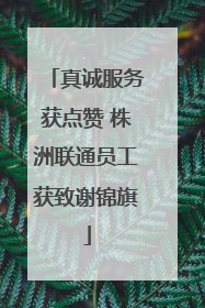 真诚服务获点赞 株洲联通员工获致谢锦旗