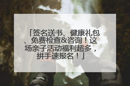 签名送书、健康礼包、免费检查&咨询！这场亲子活动福利超多，拼手速报名！