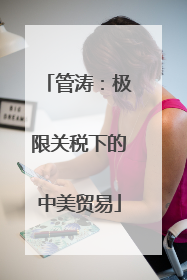 管涛：极限关税下的中美贸易