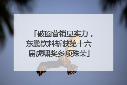 破圈营销显实力，东鹏饮料斩获第十六届虎啸奖多项殊荣