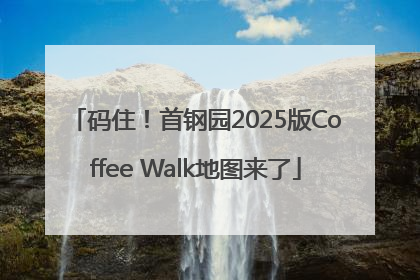 码住！首钢园2025版Coffee Walk地图来了