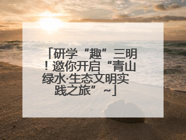 研学“趣”三明！邀你开启“青山绿水·生态文明实践之旅”~
