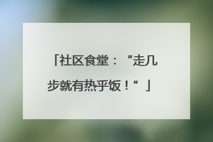 社区食堂：“走几步就有热乎饭！”