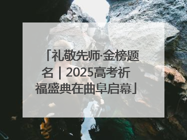 礼敬先师·金榜题名｜2025高考祈福盛典在曲阜启幕