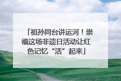 祖孙同台讲运河！崇福这场非遗日活动让红色记忆“活”起来