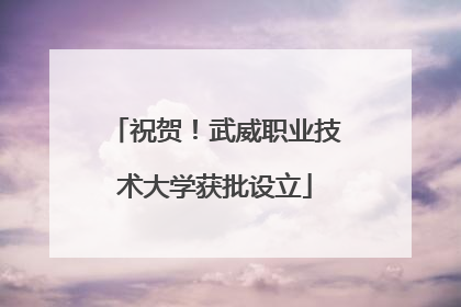 祝贺！武威职业技术大学获批设立