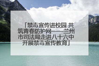 禁毒宣传进校园 共筑青春防护网——兰州市司法局走进八十六中开展禁毒宣传教育