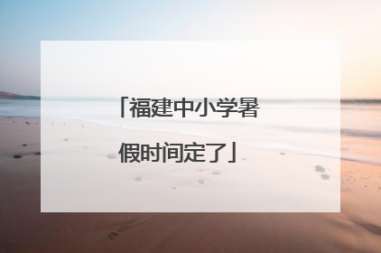 福建中小学暑假时间定了