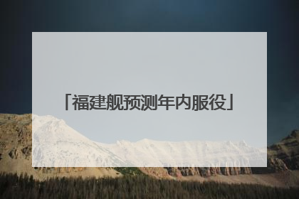 福建舰预测年内服役