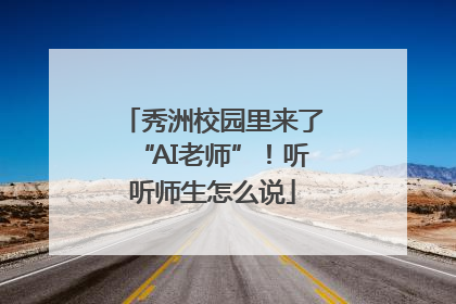 秀洲校园里来了“AI老师”！听听师生怎么说
