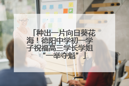种出一片向日葵花海！德阳中学初一学子祝福高三学长学姐“一举夺魁”