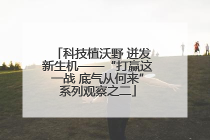 科技植沃野 迸发新生机——“打赢这一战 底气从何来”系列观察之二