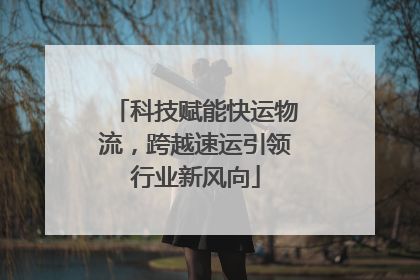 科技赋能快运物流，跨越速运引领行业新风向
