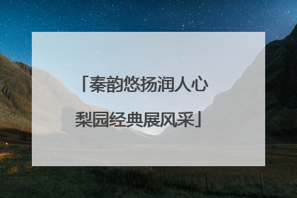秦韵悠扬润人心 梨园经典展风采