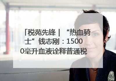 税苑先锋｜“热血骑士”钱志刚：15000毫升血液诠释普通税官的非凡承诺
