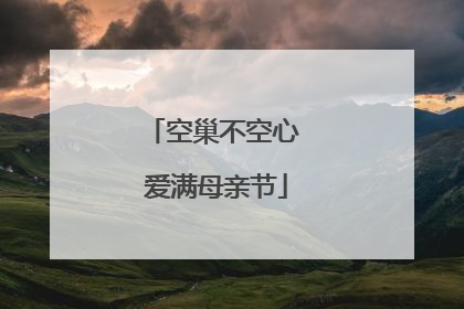 空巢不空心 爱满母亲节