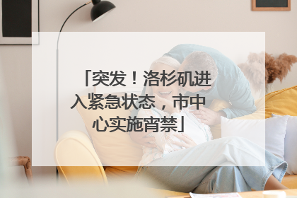 突发！洛杉矶进入紧急状态，市中心实施宵禁