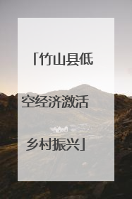 竹山县低空经济激活乡村振兴