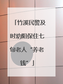 竹溪民警及时劝阻保住七旬老人“养老钱”