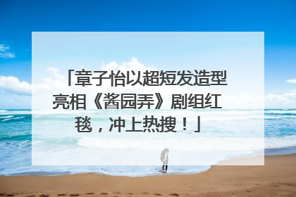 章子怡以超短发造型亮相《酱园弄》剧组红毯，冲上热搜！