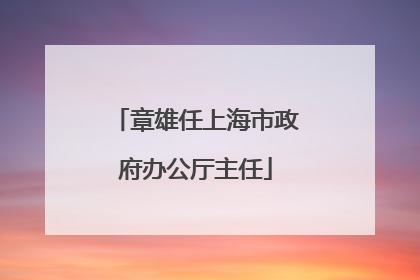章雄任上海市政府办公厅主任