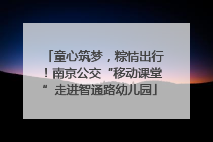 童心筑梦，粽情出行！南京公交“移动课堂”走进智通路幼儿园