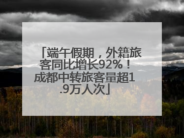 端午假期，外籍旅客同比增长92%！成都中转旅客量超1.9万人次