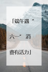 端午遇“六一” 消费有活力