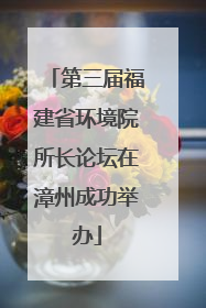 第三届福建省环境院所长论坛在漳州成功举办