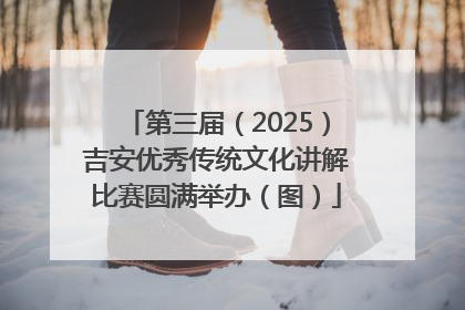 第三届（2025）吉安优秀传统文化讲解比赛圆满举办（图）