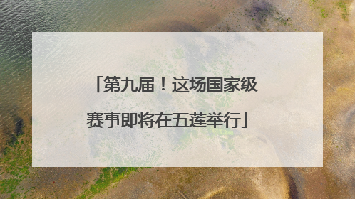 第九届！这场国家级赛事即将在五莲举行