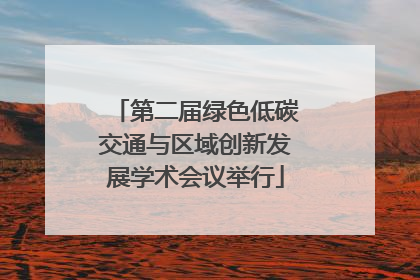 第二届绿色低碳交通与区域创新发展学术会议举行