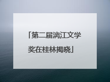 第二届漓江文学奖在桂林揭晓