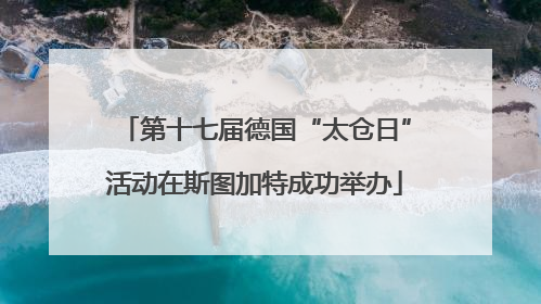 第十七届德国“太仓日”活动在斯图加特成功举办