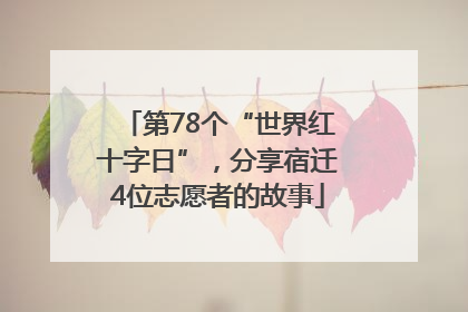 第78个“世界红十字日”，分享宿迁4位志愿者的故事