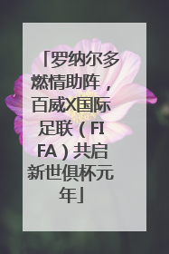 罗纳尔多燃情助阵，百威X国际足联（FIFA）共启新世俱杯元年