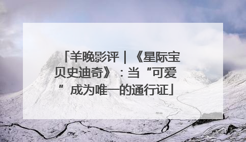羊晚影评｜《星际宝贝史迪奇》：当“可爱”成为唯一的通行证