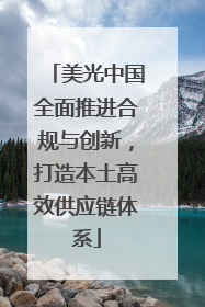 美光中国全面推进合规与创新，打造本土高效供应链体系