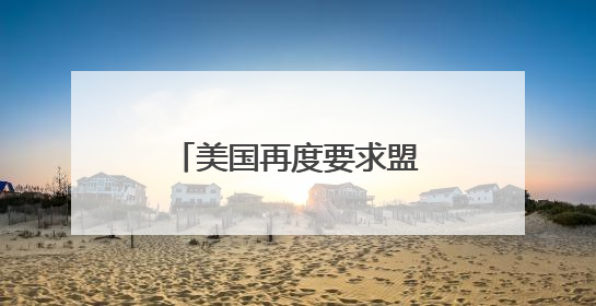 美国再度要求盟友上调军费 这次盯上了澳大利亚