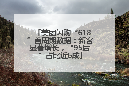 美团闪购“618”首周期数据：新客显著增长，“95后”占比近6成