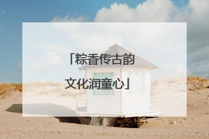 粽香传古韵 文化润童心