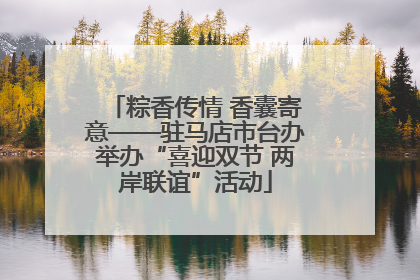粽香传情 香囊寄意——驻马店市台办举办“喜迎双节 两岸联谊”活动