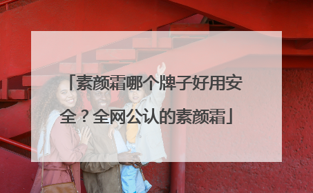 素颜霜哪个牌子好用安全？全网公认的素颜霜