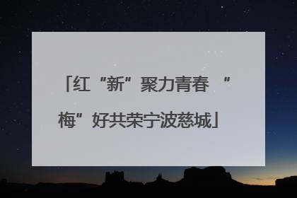 红“新”聚力青春 “梅”好共荣宁波慈城