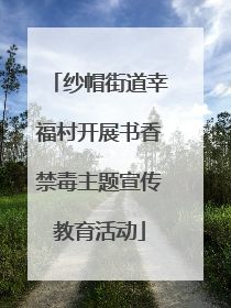 纱帽街道幸福村开展书香禁毒主题宣传教育活动