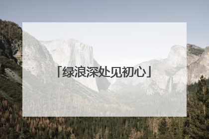 绿浪深处见初心