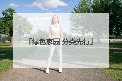 绿色家园 分类先行