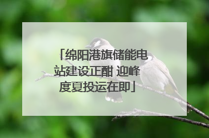绵阳港旗储能电站建设正酣 迎峰度夏投运在即