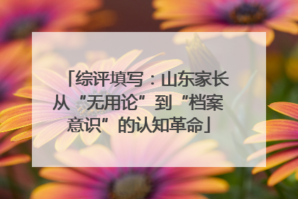 综评填写：山东家长从“无用论”到“档案意识”的认知革命