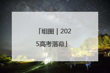 组图｜2025高考落幕